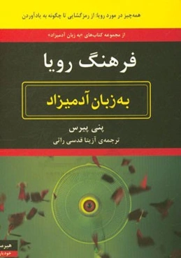 فرهنگ رویا به زبان آدمیزاد