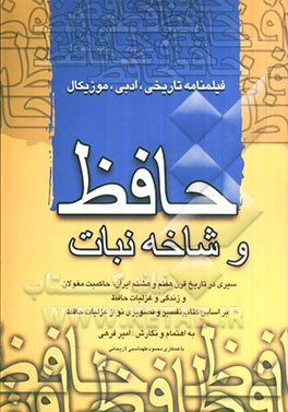 حافظ و شاخه‌نبات: سیری در تاریخ قرن هفتم و هشتم ایران، حاکمیت مغولان، غزلیات حافظ بر اساس کتاب تفسیر و تصویری نو از غزلیات حافظ