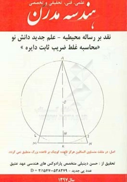 هندسه مدرن: نقد و بررسی محیطیه - علم جدید دانش نو (محاسبه غلط ضریب ثابت دایره)