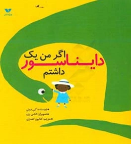 اگر من یک دایناسور داشتم