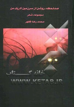 صد لحظه‌ی روشن از سرزمین تاریک من : دفتر شعر