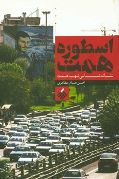 اسطوره همت: نشانه‌شناسی شهید همت