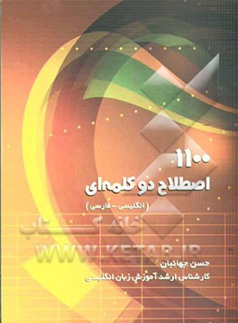1100 اصطلاح دو کلمه‌ای (انگلیسی - فارسی