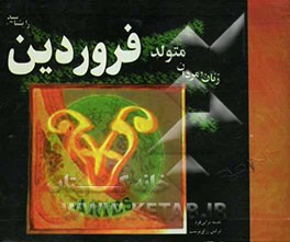 زنان و مردان متولد فروردین را بشناسید