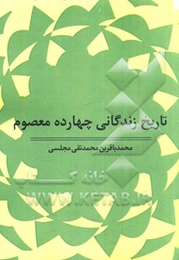 تاریخ زندگانی چهارده معصوم (ع)