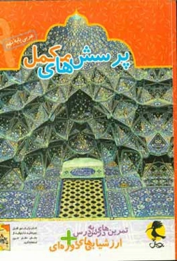 پرسش‌های مکمل عربی پایه نهم: تمرین‌های درس به درس + ارزشیابی‌های دوره‌ای