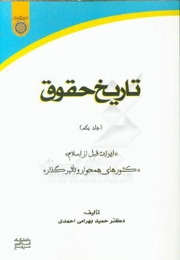 تاریخ حقوق: ایران قبل از اسلام، کشورهای همجوار تاثیرگذار
