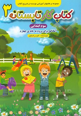 کتاب کار تابستانه‌ی سوم: (آمادگی برای ورود به پایه‌ی چهارم)