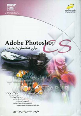 Adobe Photoshop CS برای عکاسان دیجیتال