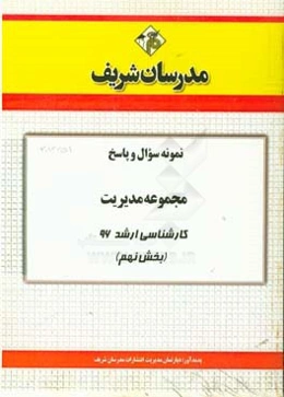نمونه سوال و پاسخ مجموعه مدیریت کارشناسی ارشد 96 (بخش نهم)