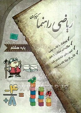 ریاضی راهنما پایه هشتم: هماهنگ با کتاب درسی، سوال‌های امتحانی با پاسخ، تمرین طبقه‌بندی شده، کتاب کار ویژه‌ی خانه و مدرسه