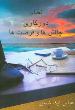 نظام دورکاری: فرصت‌ها و چالش‌ها