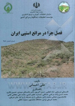 فصل چرا در مراتع استپی ایران