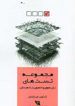 مجموعه تست‌های زبان عمومی و تخصصی: کنکور کارشناسی ارشد طراحی شهری
