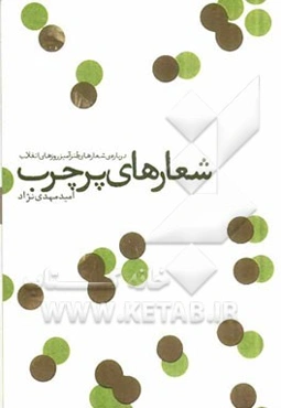 شعارهای پرچرب: درباره‌ی شعارهای طنزآمیز روزهای انقلاب