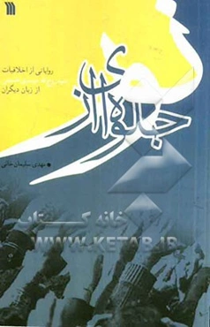 جلوه‌ای از نور: روایاتی از اخلاقیات سیدروح‌الله موسوی خمینی از زبان دیگران