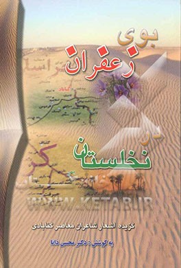 بوی زعفران در نخلستان