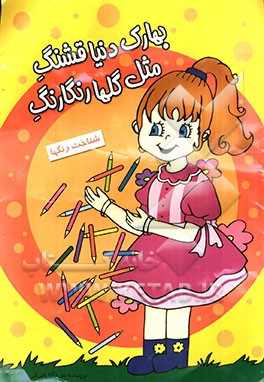 بهارک دنیا قشنگ مثل گلها رنگارنگ