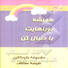 همیشه رویاهایت را دنبال کن