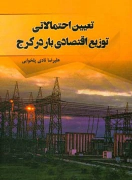 تعیین احتمالی توزیع اقتصادی بار در کرج