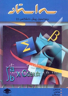 دیفرانسیل پیش‌دانشگاهی (1) شامل تست‌های کنکور و تالیفی همراه با پاسخ تشریحی