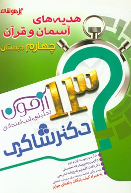 13 آزمون تحلیلی شب امتحانی هدیه‌های آسمان و قرآن چهارم دبستان