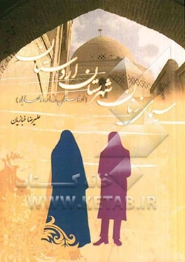 سیمای زنان شهرستان اردستان (اردستان، زواره و مهاباد)