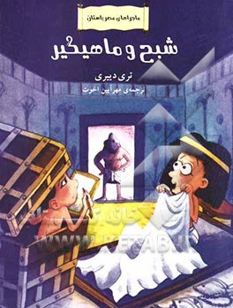 شبح و ماهیگیر