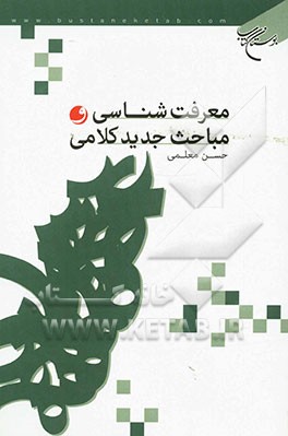 معرفت‌شناسی و مباحث جدید کلامی