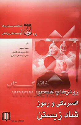 روش‌های غلبه بر افسردگی و رموز شاد زیستن