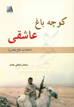 کوچه باغ عاشقی