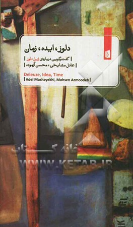 دلوز، ایده، زمان: گفت‌وگویی درباره‌ی ژیل دلوز، عادل مشایخی