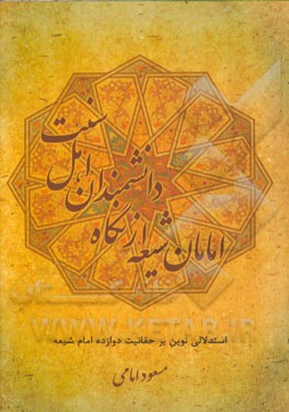 امامان شیعه از نگاه دانشمندان اهل سنت: استدلالی نوین بر حقانیت دوازده امام شیعه