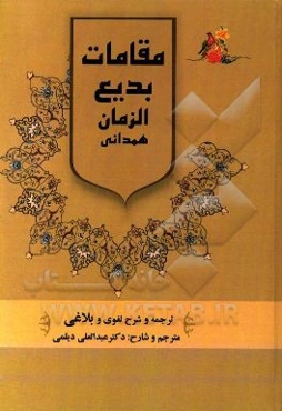 ترجمه و شرح لغوی و بلاغی مقامات بدیع الزمان همدانی