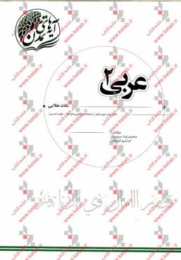عربی (2) "نکات طلایی" سال دوم دبیرستان (رشته‌های ریاضی و فیزیک - علوم تجربی)