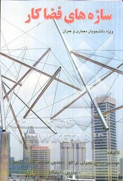 سازه‌های فضاکار