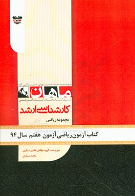 کتاب آزمون ریاضی آزمون هفتم سال 94: مجموعه ریاضی
