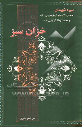 خزان سبز: سیره شهیدان حجت‌الاسلام حاج شیخ‌حبیب‌الله و محمدرضا شریعتی‌فرد