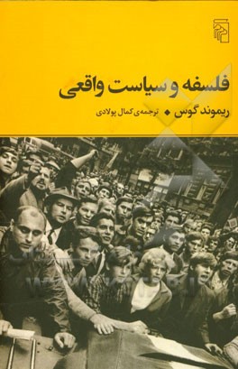 فلسفه و سیاست واقعی
