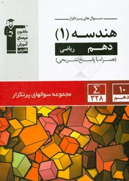 سوال‌های پرتکرار هندسه 1 دهم ریاضی