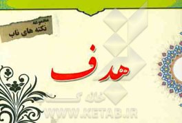 نکته‌های ناب پیرامون: هدف