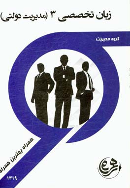 کتاب راهنما و سوالات امتحانی زبان تخصصی 3 (مدیریت دولتی)
