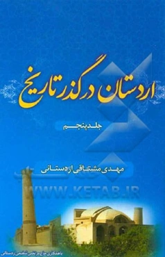 اردستان در گذر تاریخ