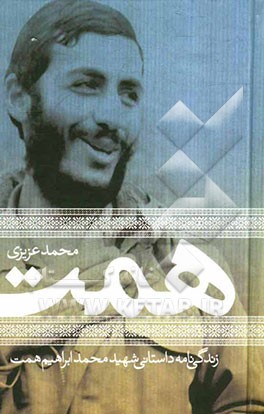 محمدابراهیم همت: زندگی‌نامه داستانی شهید محمدابراهیم همت