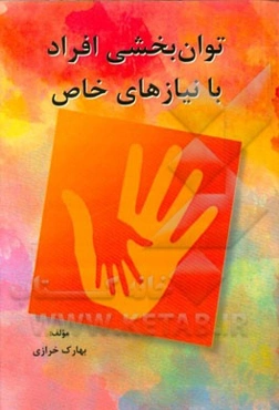 توان‌بخشی افراد با نیازهای خاص