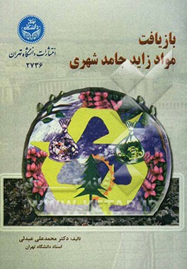 بازیافت مواد زاید جامد شهری (کاهش، استفاده مجدد و بازچرخش