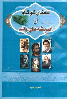 سخنان کوتاه از اندیشه‌های بلند: 1400 سخن زیبا و دلنشین از بزرگان علم و دین