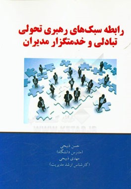 رابطه سبک‌های رهبری تحولی، تبادلی و خدمتگزار مدیران