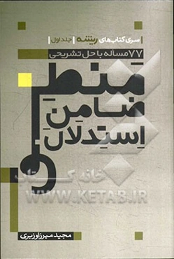 منطق، ضامن استدلال: حاوی 77 مساله با حل تشریحی