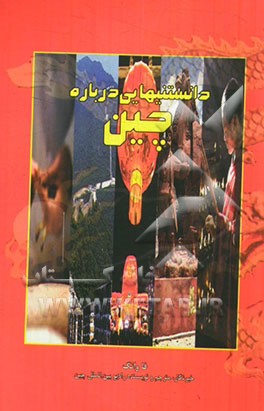 دانستنی‌هایی درباره چین